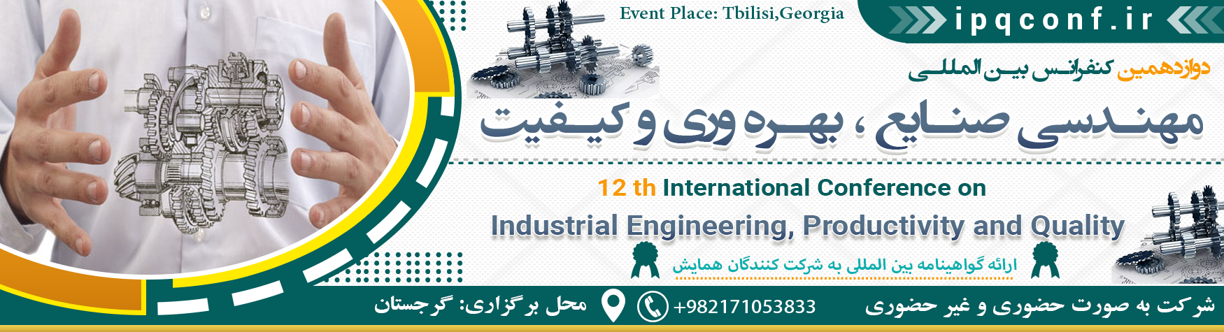 کنفرانس بین المللی مهندسی صنایع ، بهره وری و کیفیت